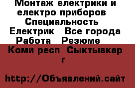 Монтаж електрики и електро приборов › Специальность ­ Електрик - Все города Работа » Резюме   . Коми респ.,Сыктывкар г.